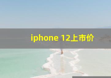 iphone 12上市价